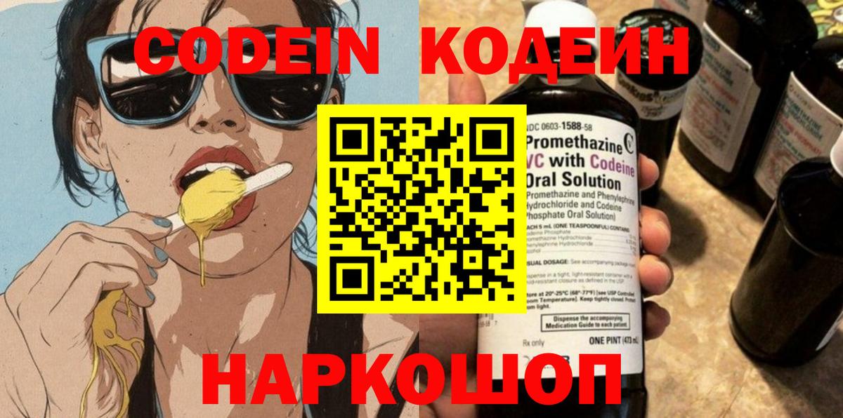 Кодеин напиток Lean (лин)  Кодеин Purple Drank  Вход с VPN  Сунжа 